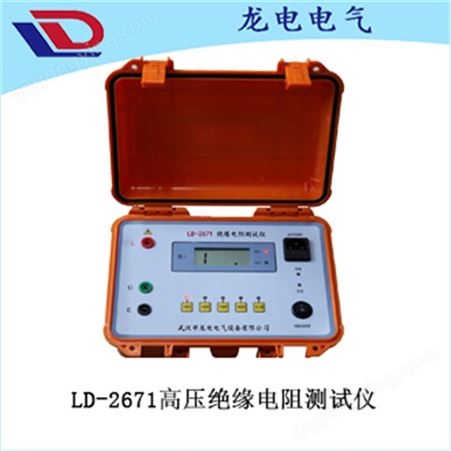 LD-2671高压绝缘电阻测试仪