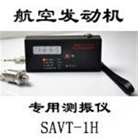 SAVT-1H航空发动机专用测振仪 森德格 厂家研发定制