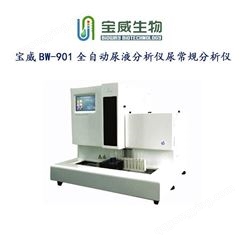 宝威BW-901全自动尿机干化学尿常规分析仪
