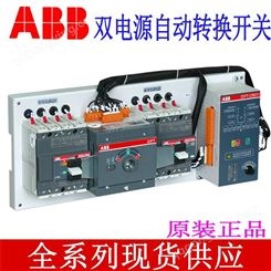 供应全系列ABB双电源自动转换开关 原装