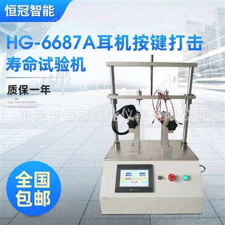 HG-6687AHG-6687A耳机按键打击寿命试验机 按键寿命疲劳试验机厂家定制