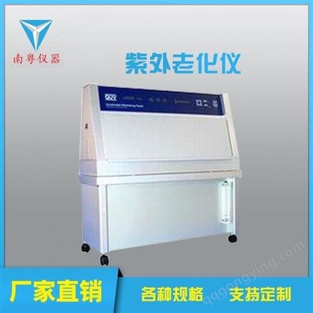 南粤YN-UVA紫外耐候加速老化试验箱