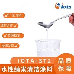  硅树脂 IOTA ST2  耐水煮水性纳米涂层自清洁涂料
