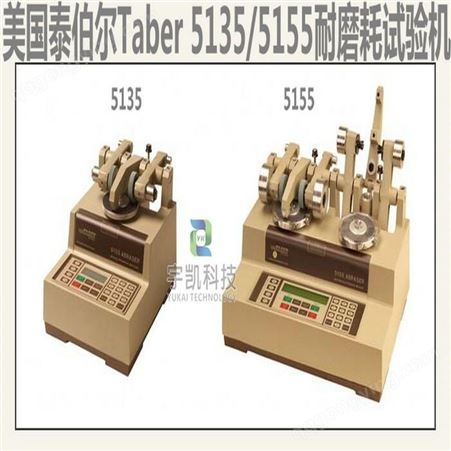 美国泰伯尔Taber5155耗试验机/磨耗仪
