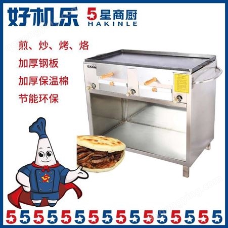 好机乐5星商厨 不锈钢材质 开封自动烧饼机 火烧炉
