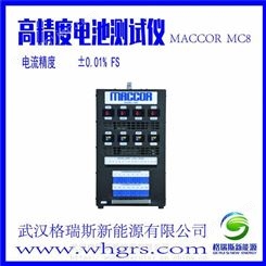 MC8 电池测试仪 美国进口MACCOR电池检测设备