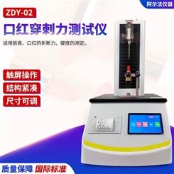 阿尔法仪器口红硬度测试仪ZDY-02 多功能唇膏眉笔试验机