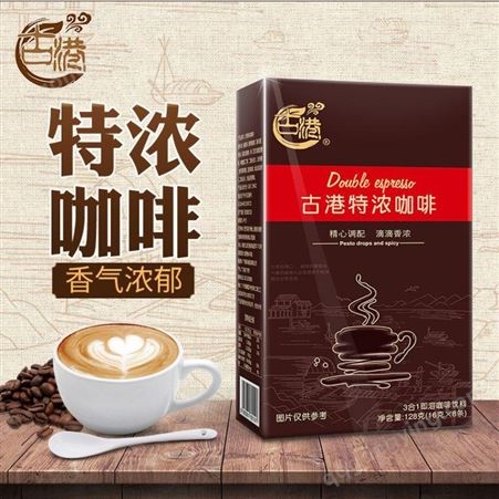 古港1 2特浓咖啡3合1速溶咖啡饮品咖啡粉128克