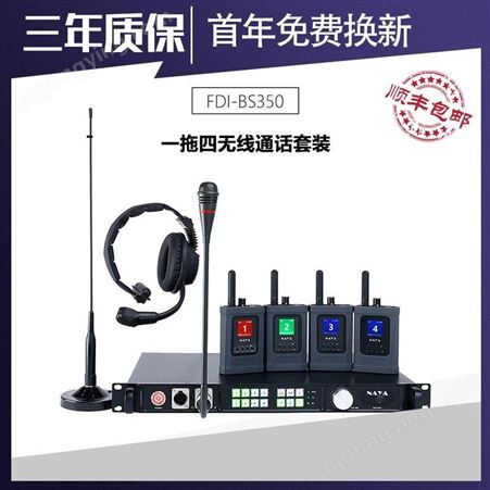 无线对讲设备 BS350全双工内部通话设备 纳雅 通话版