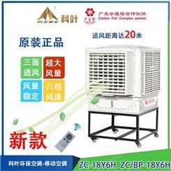 科叶工业空调扇  移动式环保空调