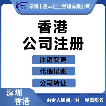 银川香港公司注册价格香港专业公司注册 盈丰企业