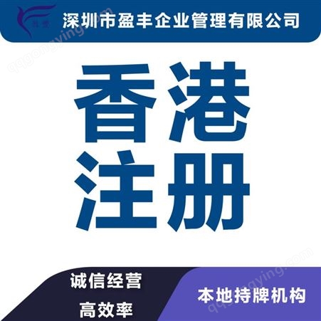 长三角在内地注册香港公司价钱香港专业公司注册 盈丰企业