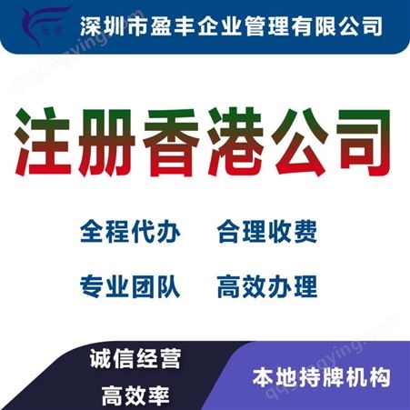 长三角在内地注册香港公司价钱香港专业公司注册 盈丰企业