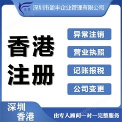 兰州香港公司注册报价一元注册香港公司 盈丰企业