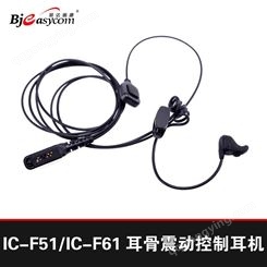 艾可慕IC-F51/IC-F61/IC-F3161DTIC-F4161DT对讲机用耳骨震动耳机
