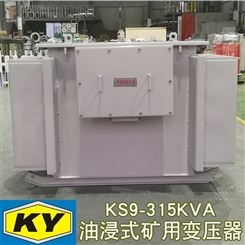 KS9-315KVA矿用油浸式变压器10KV变0.4隧道 金属矿场配电电源
