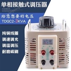 同迈TDGC2-3KVA单相调压器0-250V可调电源变压器3KW接触式调压器