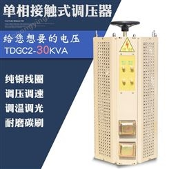 同迈30KW单相接触式调压器0V-250V可调变压器自耦电源调节器30kva