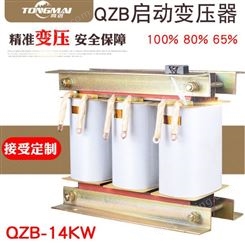 同迈QZB-14KW自耦启动变压器 降压 减压三相水泵 电机启动柜变压器