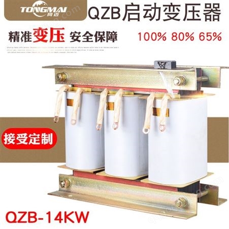 同迈QZB-14KW自耦启动变压器 降压 减压三相水泵 电机启动柜变压器