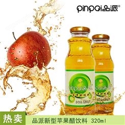 品派苹果醋15*320m二次发酵苹果汁休闲食品饮料OEM代加工