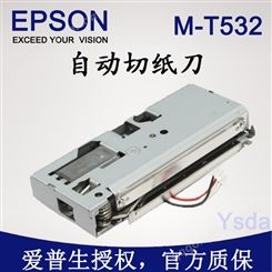 爱普生M-T532专用打印机切纸刀配件 银顺达提供