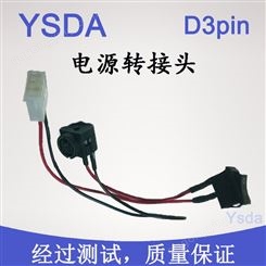银顺达YSDA 直供嵌入式打印机电源转接头 品质过硬