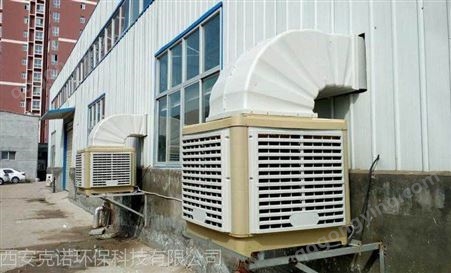 陕西通风降温冷风机销售、安装、渭南冷风机就买克诺冷风机