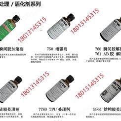 硅胶处理剂、TPU处理剂、增强剂、瞬间胶加速剂、结构胶处理剂