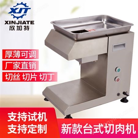 欣加特XJT-H商用自动切肉片机 不锈钢切肉机 切鲜猪肉牛肉鱼肉