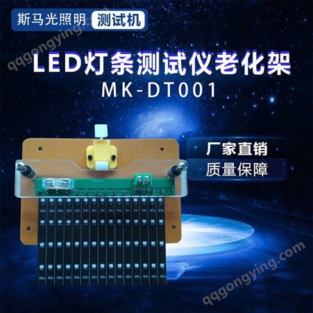 MK-DT001斯马光LED灯条测试仪 灯条老化夹灯条老化架