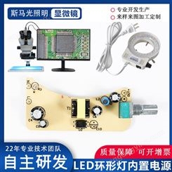 斯马光LED显微镜 环形灯调光内置电源 低价环形灯电源 带灯驱动面板等