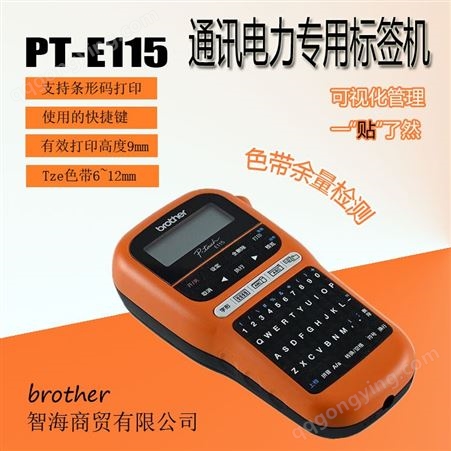 兄弟PT-E115便携式入门型 标签打印机 兄弟PT-E115