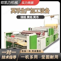 欧凯力火纸生产印刷设备黄表纸印花机祭祀纸印花压花机器
