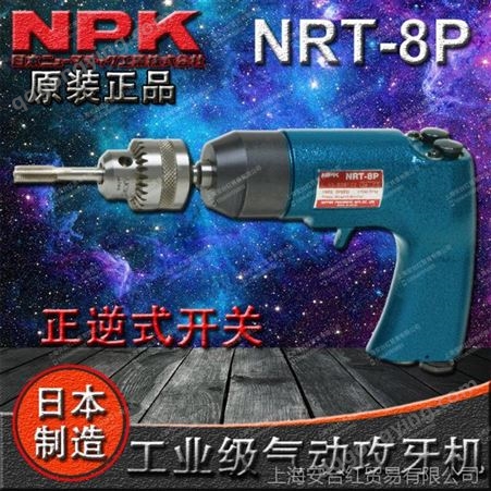 NRT-8P原装日本NPK工业级气动攻牙机 NRT-8P 气钻 （原装 现货)