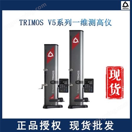 贵州贵阳TRIMOS测高仪V5系列一维数显测高仪 现场经济型测高仪 0-400mm