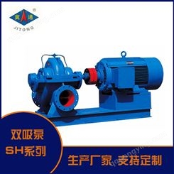 通达泵阀 大号流量双吸离心泵 双吸泵 S / SH系列单级双吸离心泵