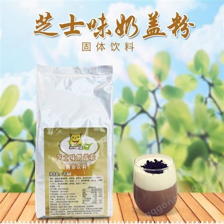 奶盖粉奶茶原料批发 济南免费培训奶茶技术