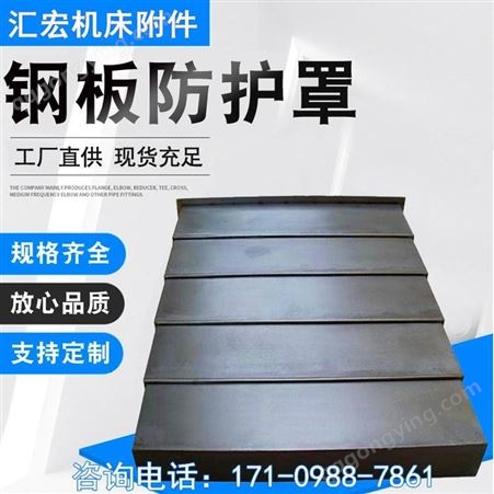 江苏专业生产机床钢板防护罩 导轨钢板防护罩 伸缩式钢板防护罩 汇宏