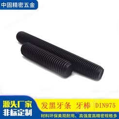 厂家销售德标DIN975高强度氧化发黑全牙螺纹杆牙条牙棒可来图定制