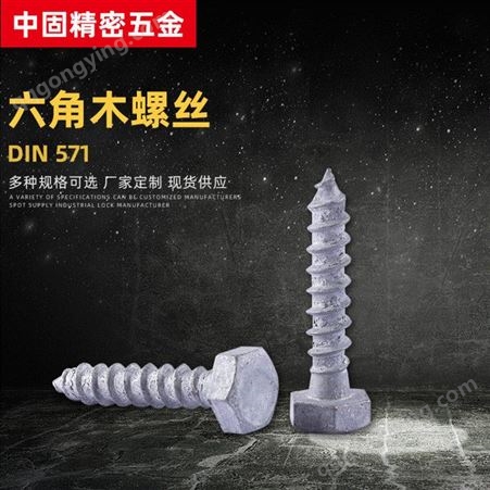 现货销售碳钢热镀锌六角头木螺钉 德标DIN571全牙外六角木螺丝
