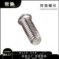 焊接螺柱 常熟工厂供应304不锈钢焊钉圆头点焊螺丝螺钉/储能种焊钉