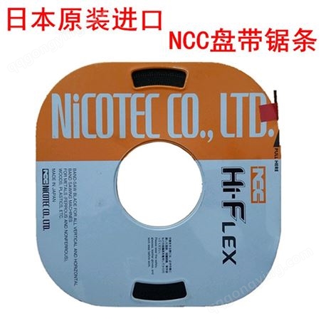 日本进口 NCC盘带锯条盘踞条单金属带锯条小盘带锯条机用电锯条