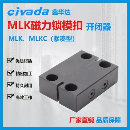 磁力锁模扣MLK-40 MLKC 磁力开闭器 磁性锁模组件 MLKC模具配件CIVADA