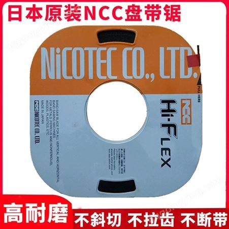 日本进口 NCC盘带锯条盘踞条单金属带锯条小盘带锯条机用电锯条