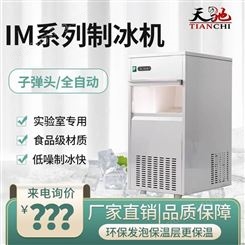 天驰实验室制冰机IMS-25 冷饮店 适用制冰机 伊春制冰机