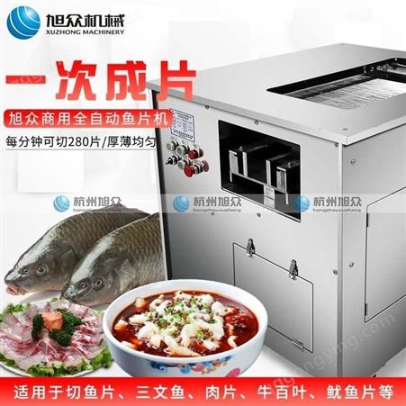 旭众片鱼机全自动小型斜切黑鱼片酸菜鱼水煮鱼片商用电动片鱼神器