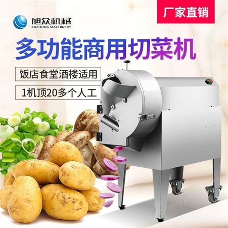 瓜果蔬菜切片机旭众食堂多功能切菜机土豆胡萝卜切丝切片机器设备