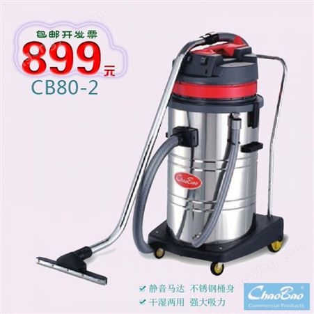 超宝牌CB80-2吸尘吸水机  80L不锈钢桶干湿两用吸尘器清洁用品