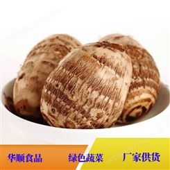 保鲜芋头厂家供货 风干晾晒进行加工可用于电商售卖 华顺食品